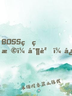 BOSS狠狠撩：寶貝，快投降！